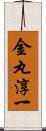 金丸淳一 Scroll