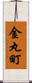 金丸町 Scroll