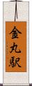 金丸駅 Scroll