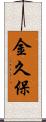 金久保 Scroll