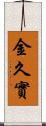 金久實 Scroll