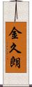 金久朗 Scroll