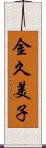 金久美子 Scroll