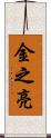 金之亮 Scroll