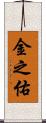 金之佑 Scroll