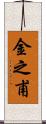 金之甫 Scroll