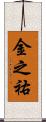 金之祐 Scroll