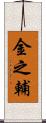 金之輔 Scroll