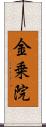 金乗院 Scroll