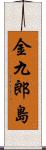 金九郎島 Scroll