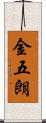 金五朗 Scroll