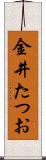 金井たつお Scroll