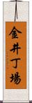 金井丁場 Scroll