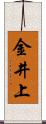 金井上 Scroll