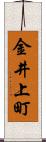 金井上町 Scroll