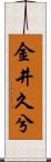 金井久兮 Scroll
