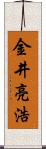 金井亮浩 Scroll