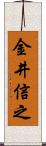 金井信之 Scroll