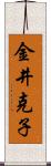 金井克子 Scroll
