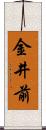 金井前 Scroll