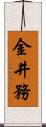 金井務 Scroll