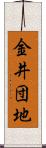 金井団地 Scroll