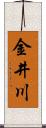 金井川 Scroll