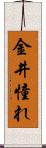 金井憧れ Scroll