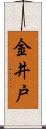 金井戸 Scroll