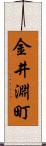 金井淵町 Scroll