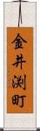 金井渕町 Scroll