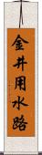 金井用水路 Scroll