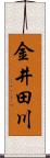 金井田川 Scroll