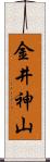 金井神山 Scroll