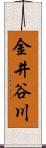 金井谷川 Scroll