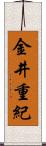 金井重紀 Scroll