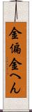 金偏 Scroll
