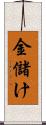 金儲け Scroll
