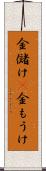 金儲け(P) Scroll