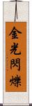 金光閃爍 Scroll