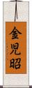 金児昭 Scroll