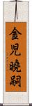 金児曉嗣 Scroll