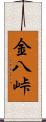 金八峠 Scroll