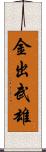 金出武雄 Scroll