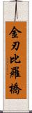 金刃比羅橋 Scroll