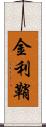 金利鞘 Scroll