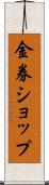 金券ショップ Scroll