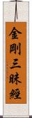 金剛三昧經 Scroll