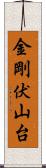 金剛伏山台 Scroll