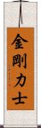 金剛力士 Scroll